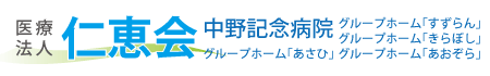 医療法人 仁恵会